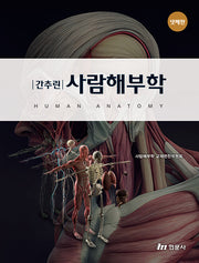 간추린사람해부학(4판)