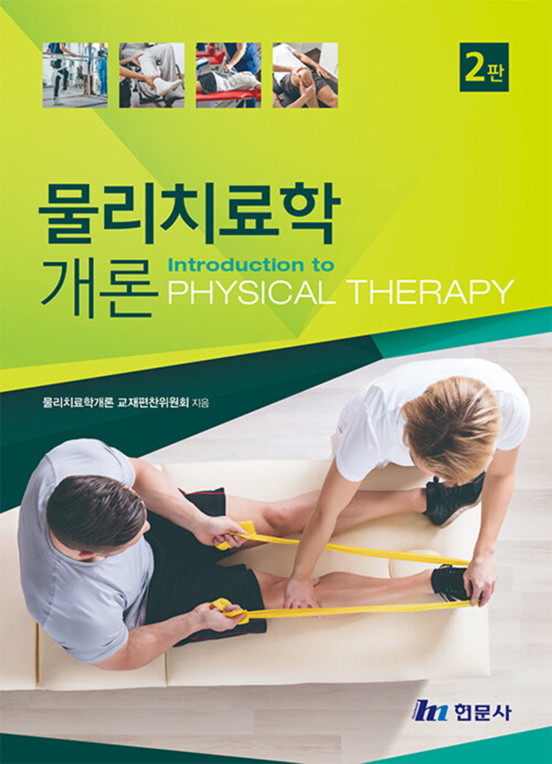 물리치료학개론(2판)(양장본 Hardcover)