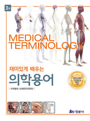 재미있게 배우는 의학용어(3판)