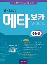 Alist 메타보카 수능편