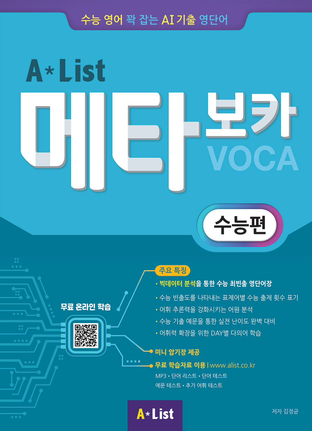 Alist 메타보카 수능편