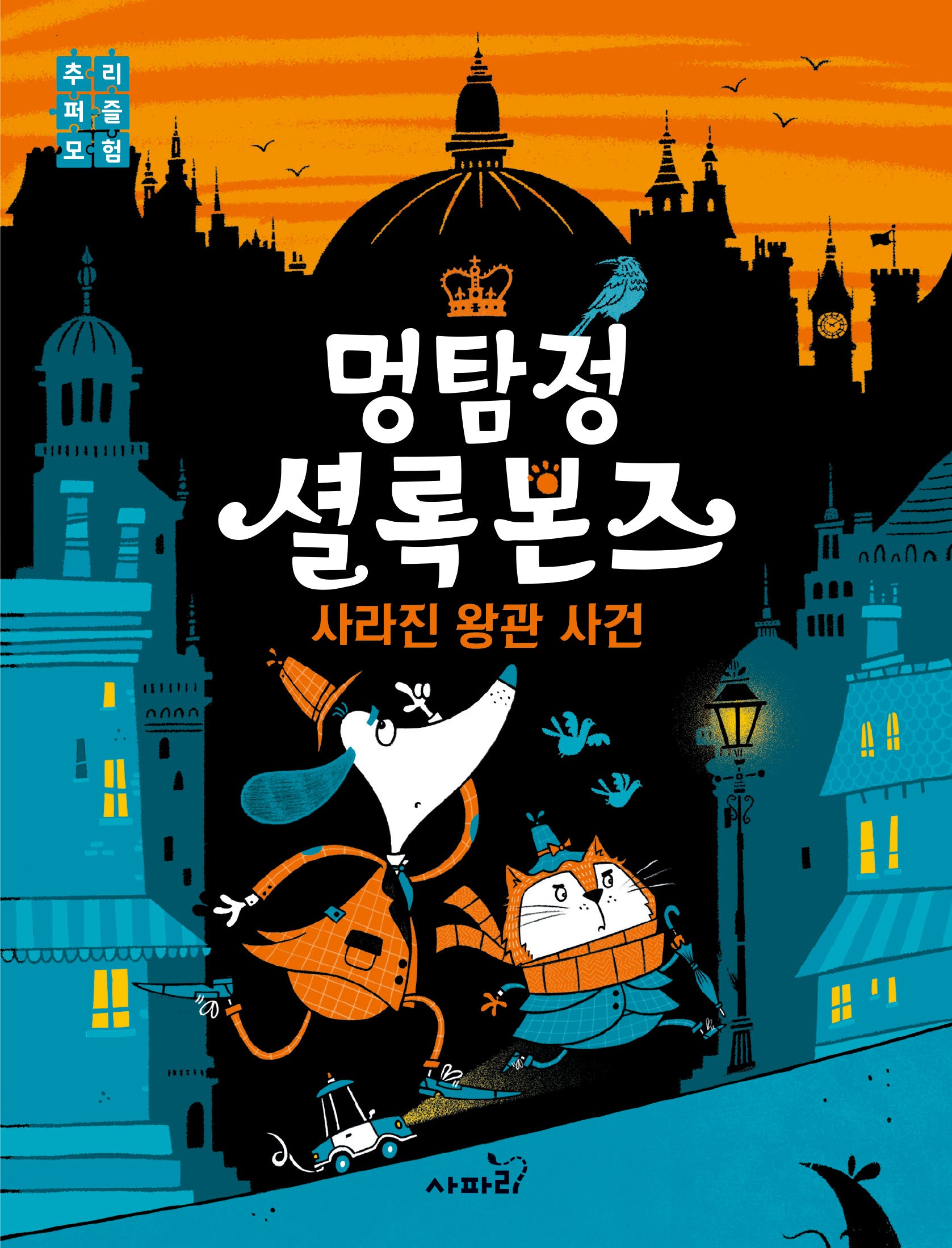 멍탐정 셜록본즈: 사라진 왕관 사건