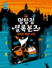 멍탐정 셜록본즈: 사라진 왕관 사건