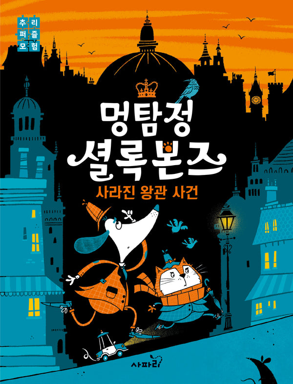 멍탐정 셜록본즈: 사라진 왕관 사건