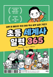 초등 세계사 일력 365(스프링)