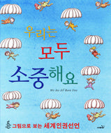우리는 모두 소중해요(양장본 Hardcover)