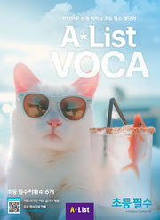 Alist VOCA 초등 필수