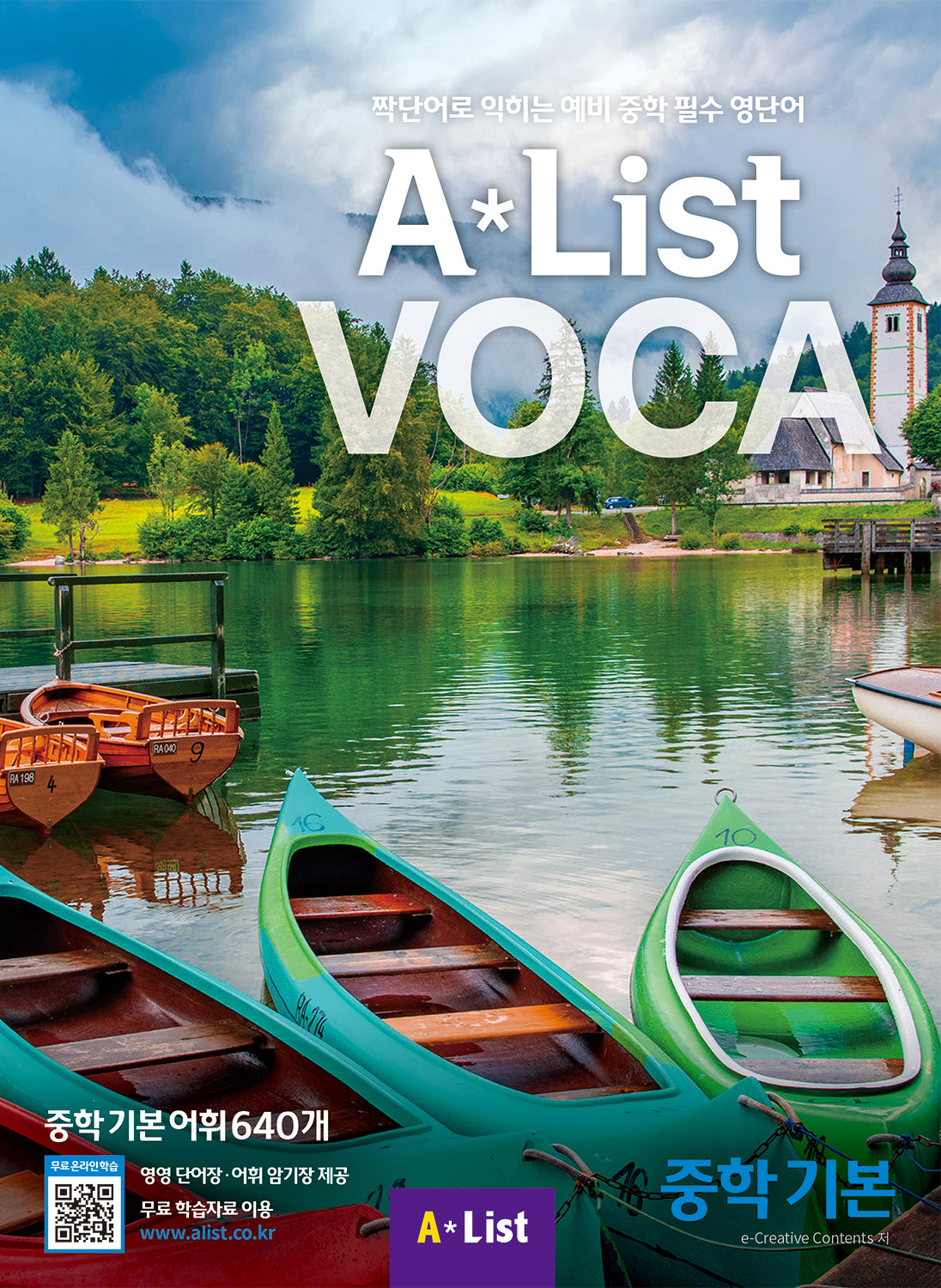 Alist VOCA 중학 기본