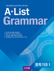 A List Grammar 중학 기초 1