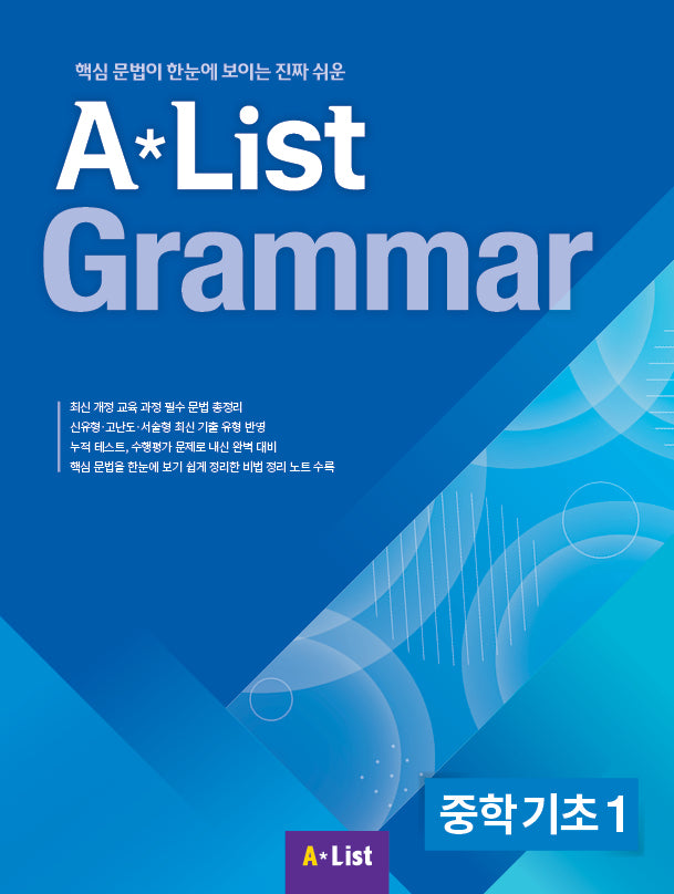 A List Grammar 중학 기초 1
