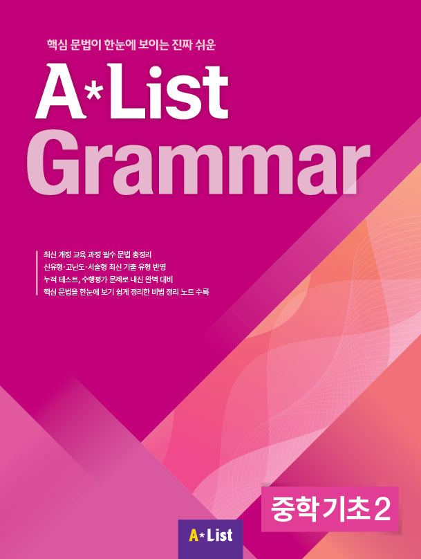 A List Grammar 중학 기초 2
