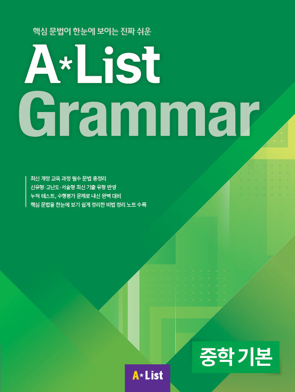 A List Grammar 중학 기본