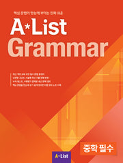A List Grammar 중학 필수