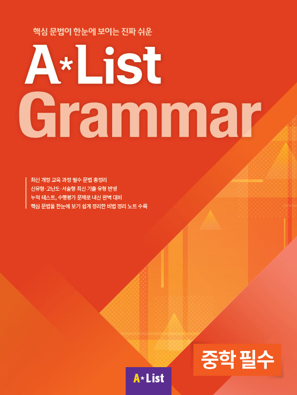 A List Grammar 중학 필수