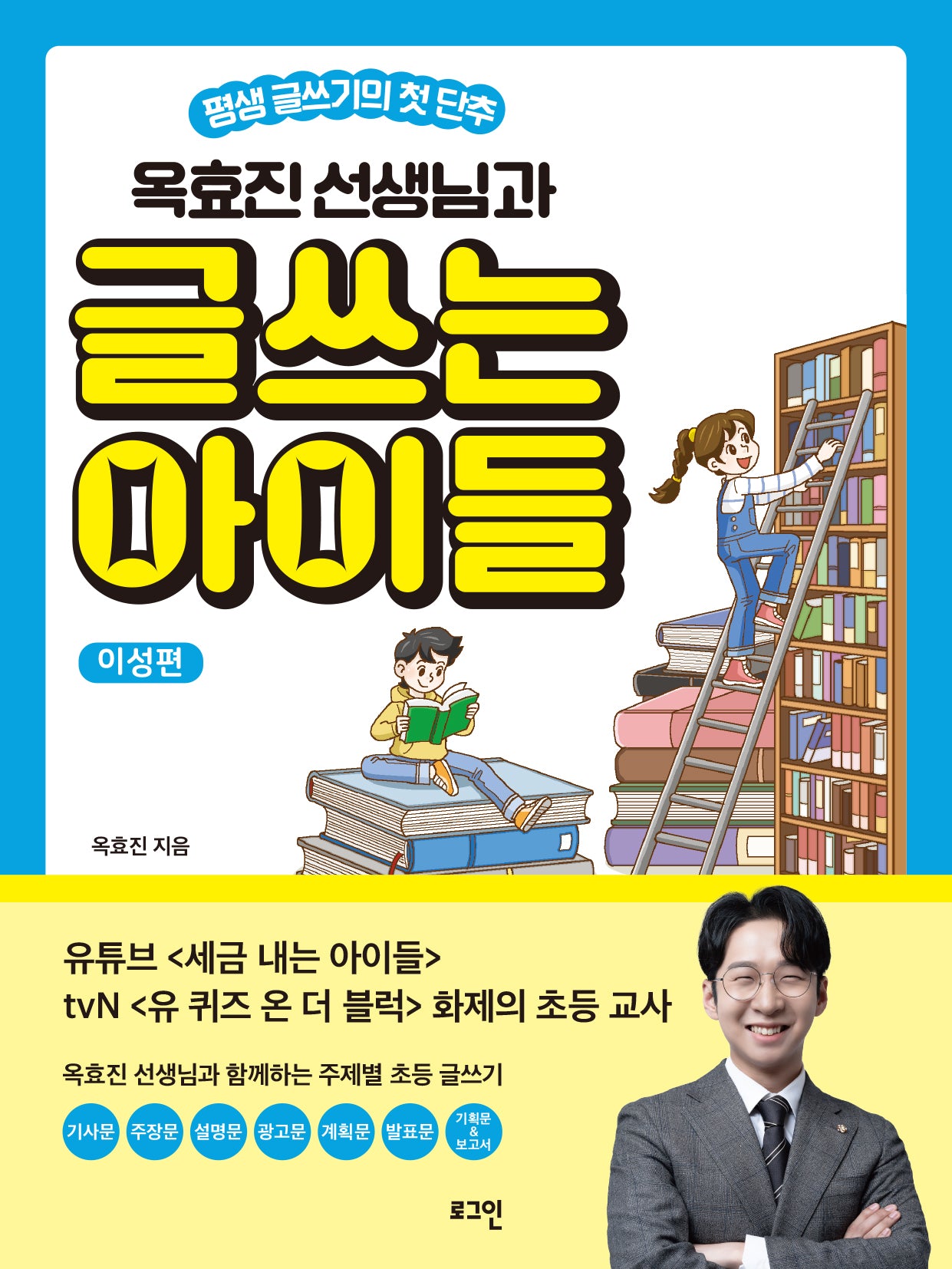 옥효진 선생님과 글쓰는 아이들: 이성편
