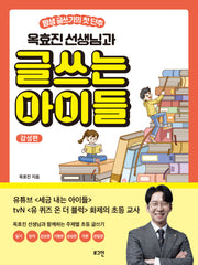 옥효진 선생님과 글쓰는 아이들: 감성편