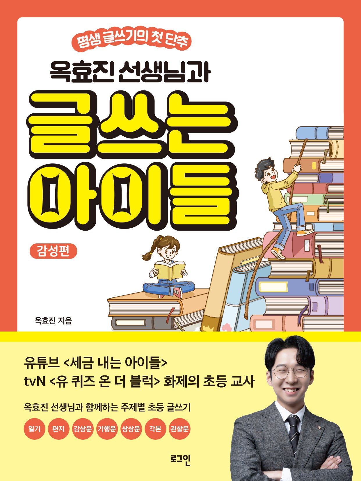 옥효진 선생님과 글쓰는 아이들: 감성편