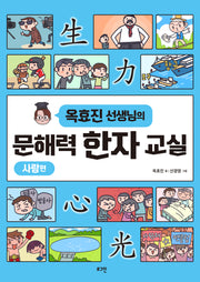 문해력 한자 교실: 사람편(옥효진 선생님의)