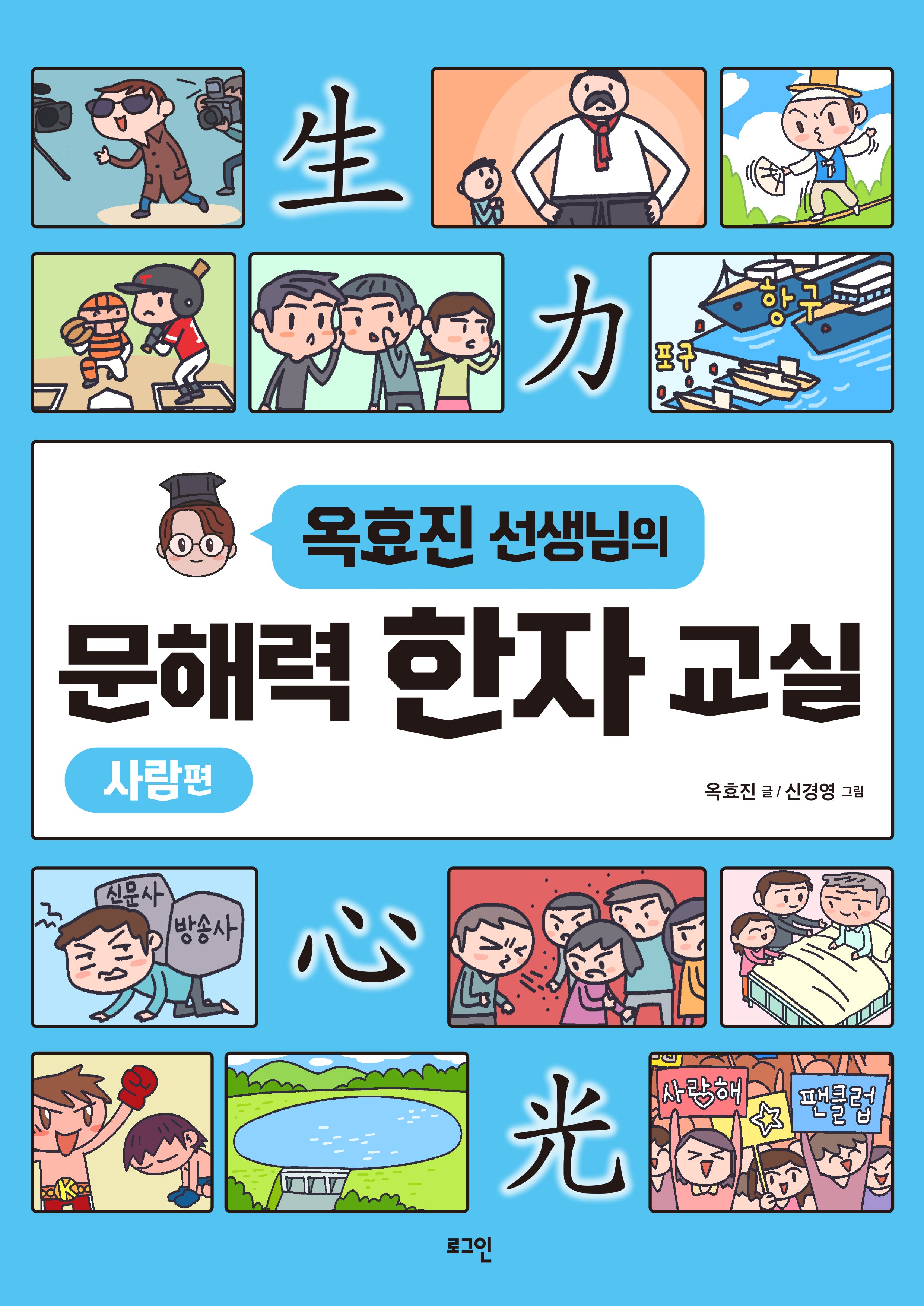 문해력 한자 교실: 사람편(옥효진 선생님의)