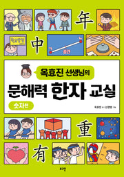 문해력 한자 교실: 숫자편(옥효진 선생님의)