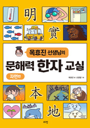 문해력 한자 교실: 자연편(옥효진 선생님의)