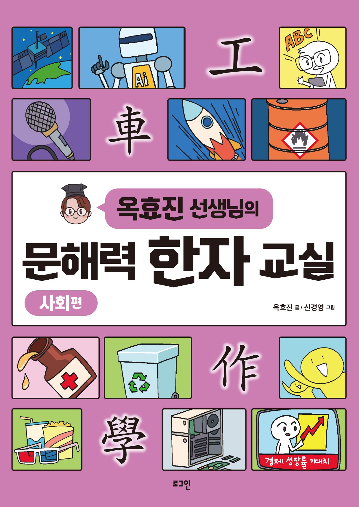 문해력 한자 교실: 사회편(옥효진 선생님의)