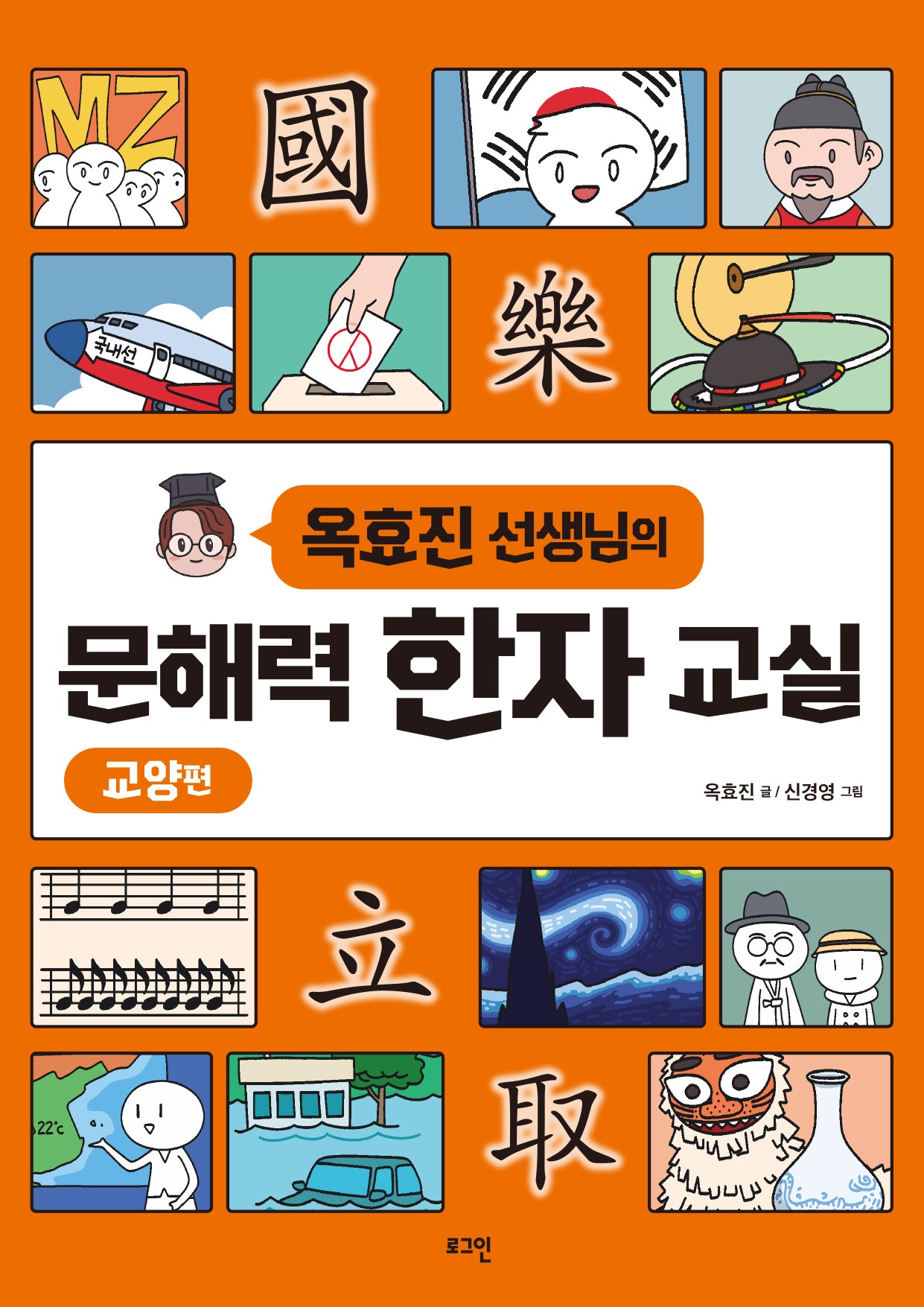 문해력 한자 교실: 교양편(옥효진 선생님의)
