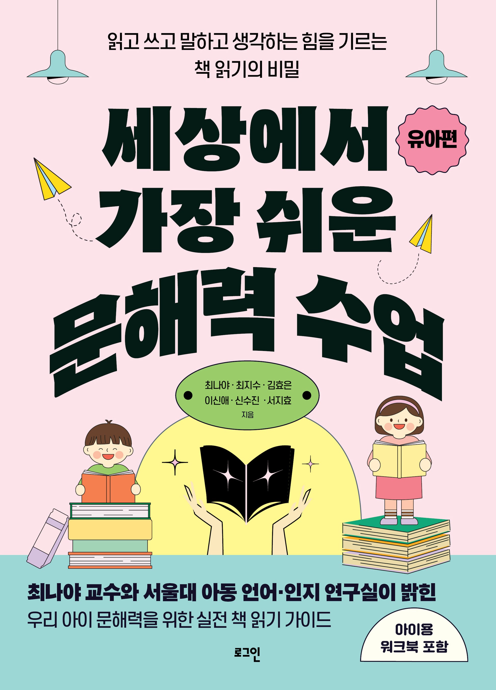 세상에서 가장 쉬운 문해력 수업: 유아편