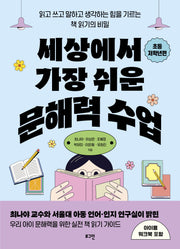 세상에서 가장 쉬운 문해력 수업: 초등 저학년편