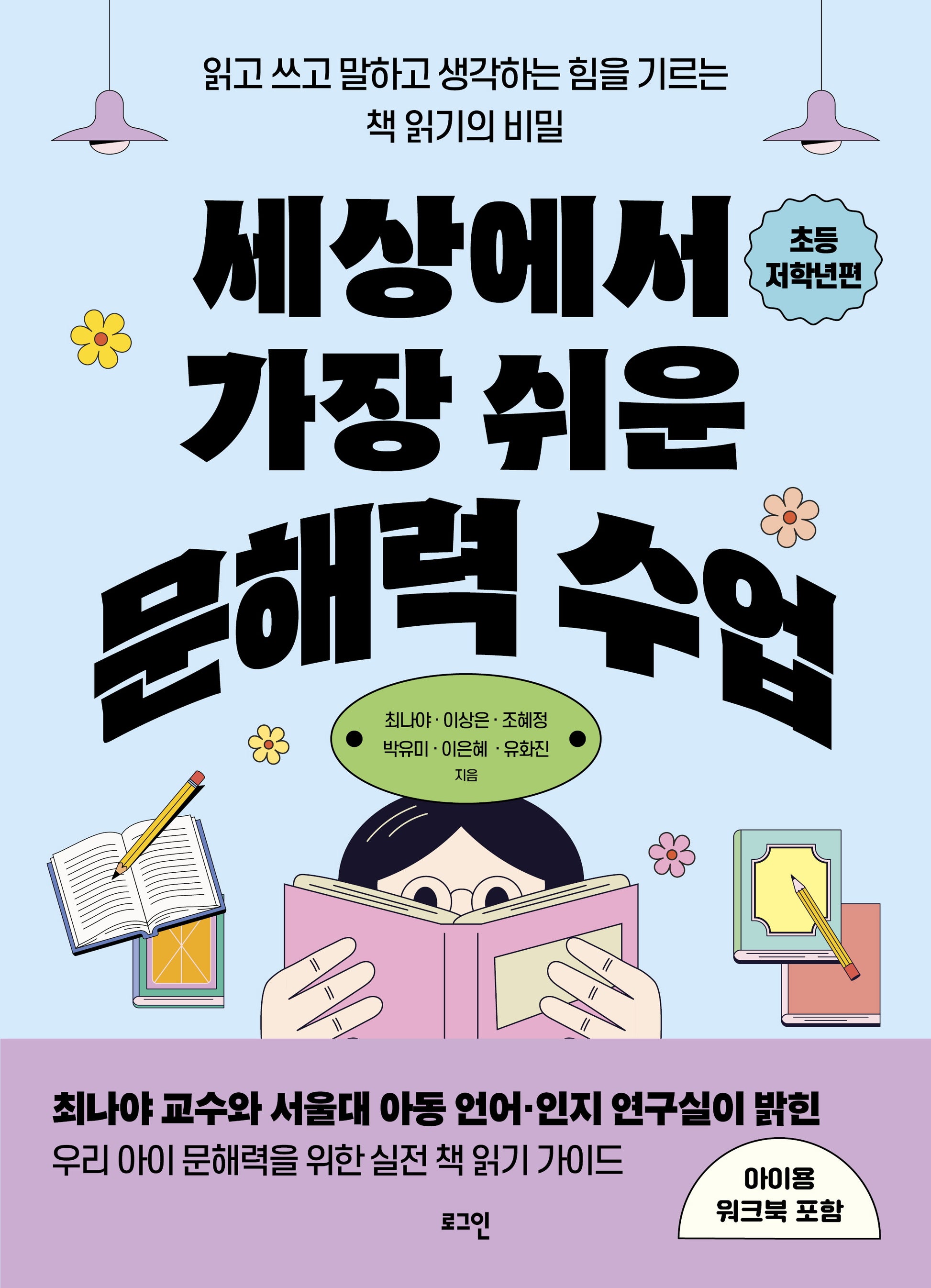 세상에서 가장 쉬운 문해력 수업: 초등 저학년편