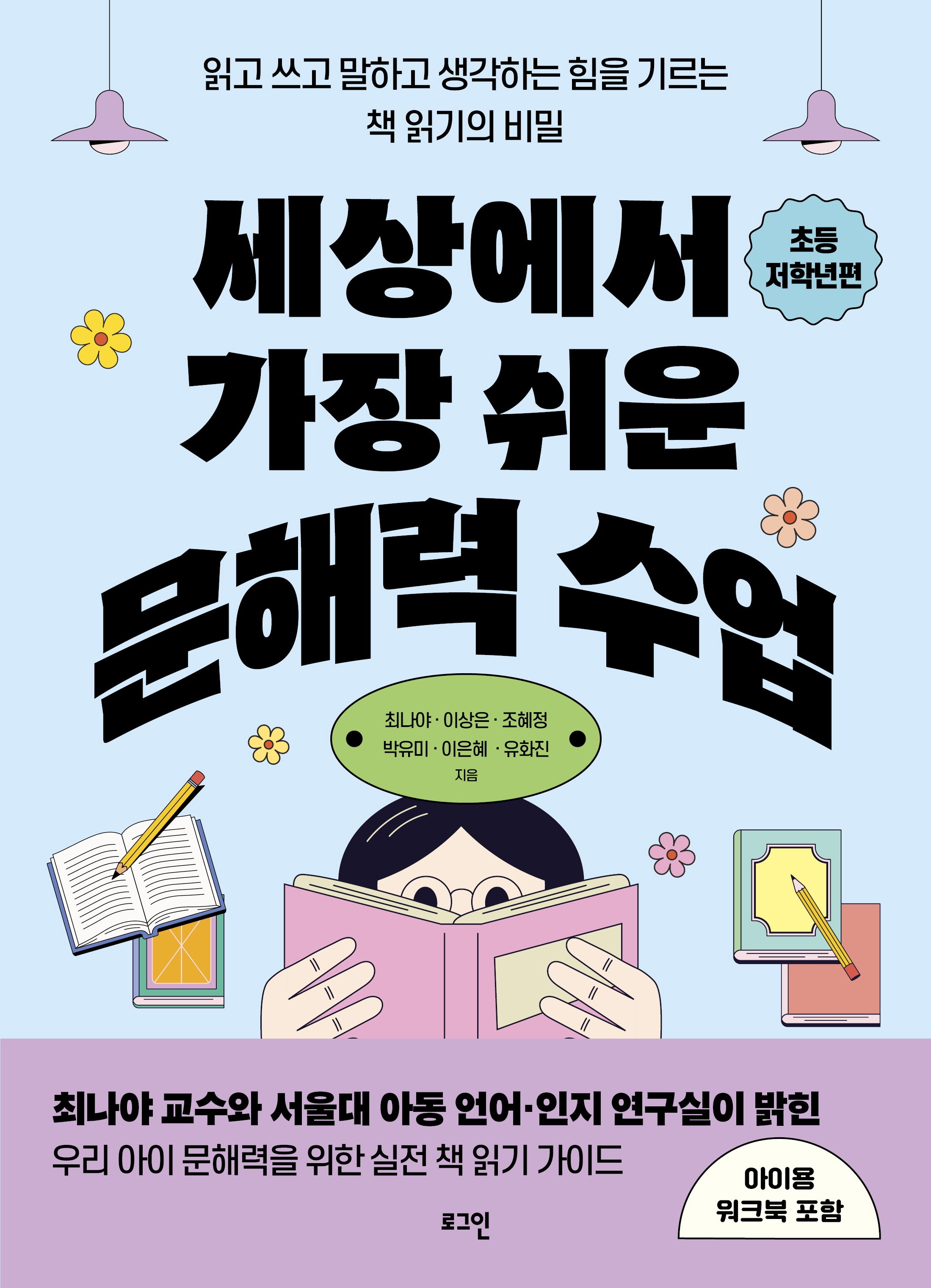 세상에서 가장 쉬운 문해력 수업: 초등 저학년편