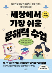 세상에서 가장 쉬운 문해력 수업: 초등 고학년편