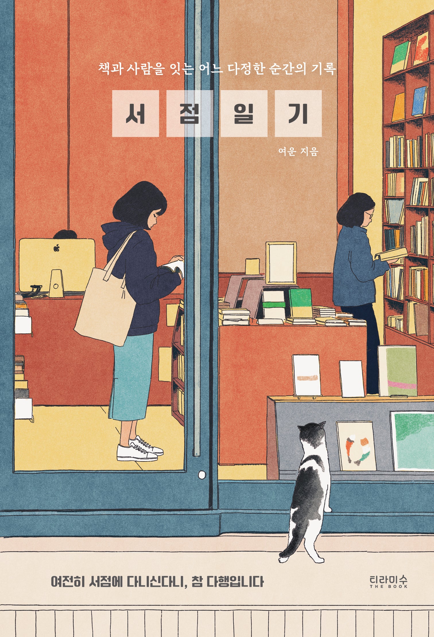 서점 일기