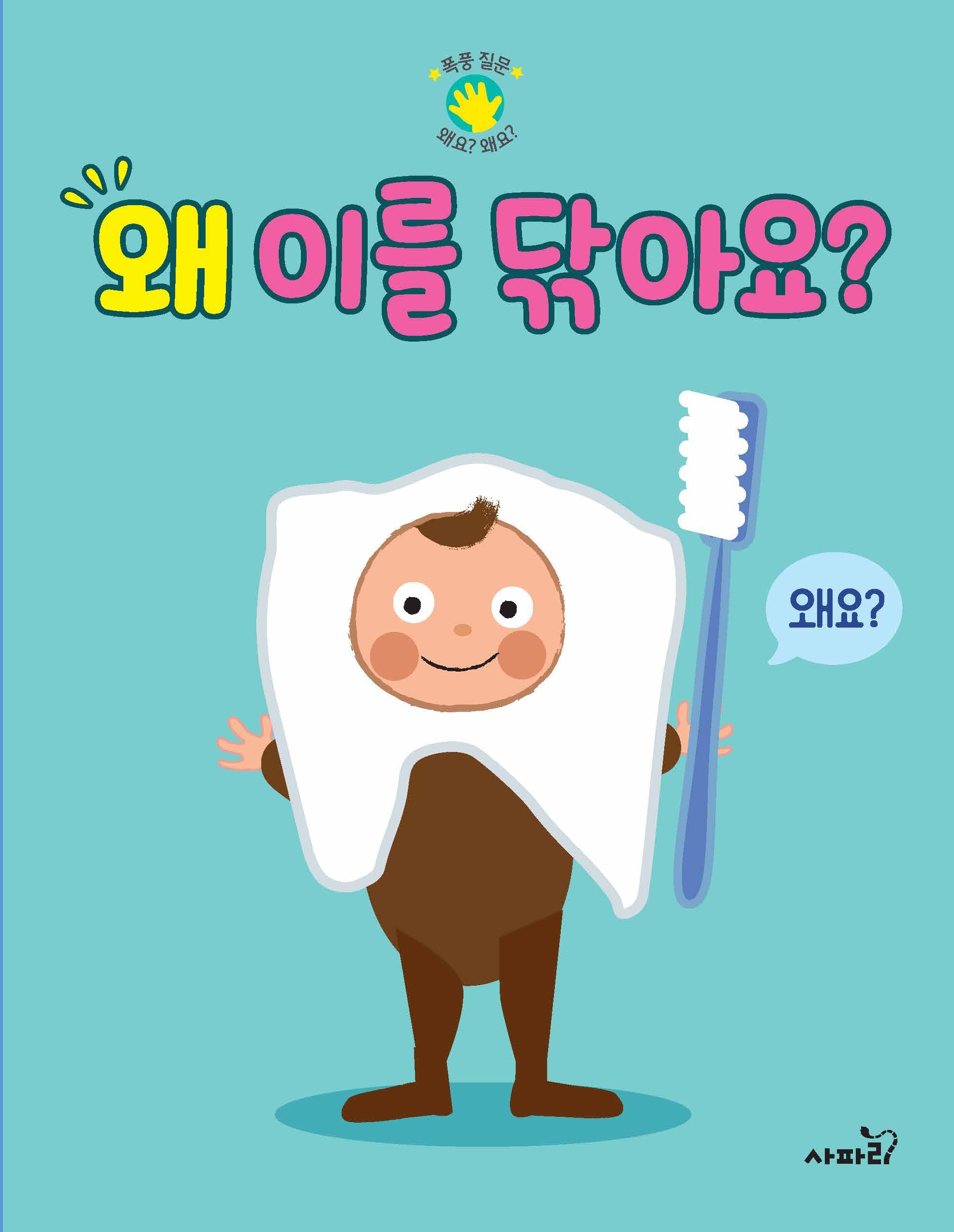 왜 이를 닦아요?(폭풍 질문 왜요? 왜요?)