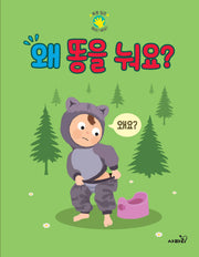 왜 똥을 눠요?(폭풍 질문 왜요? 왜요?)
