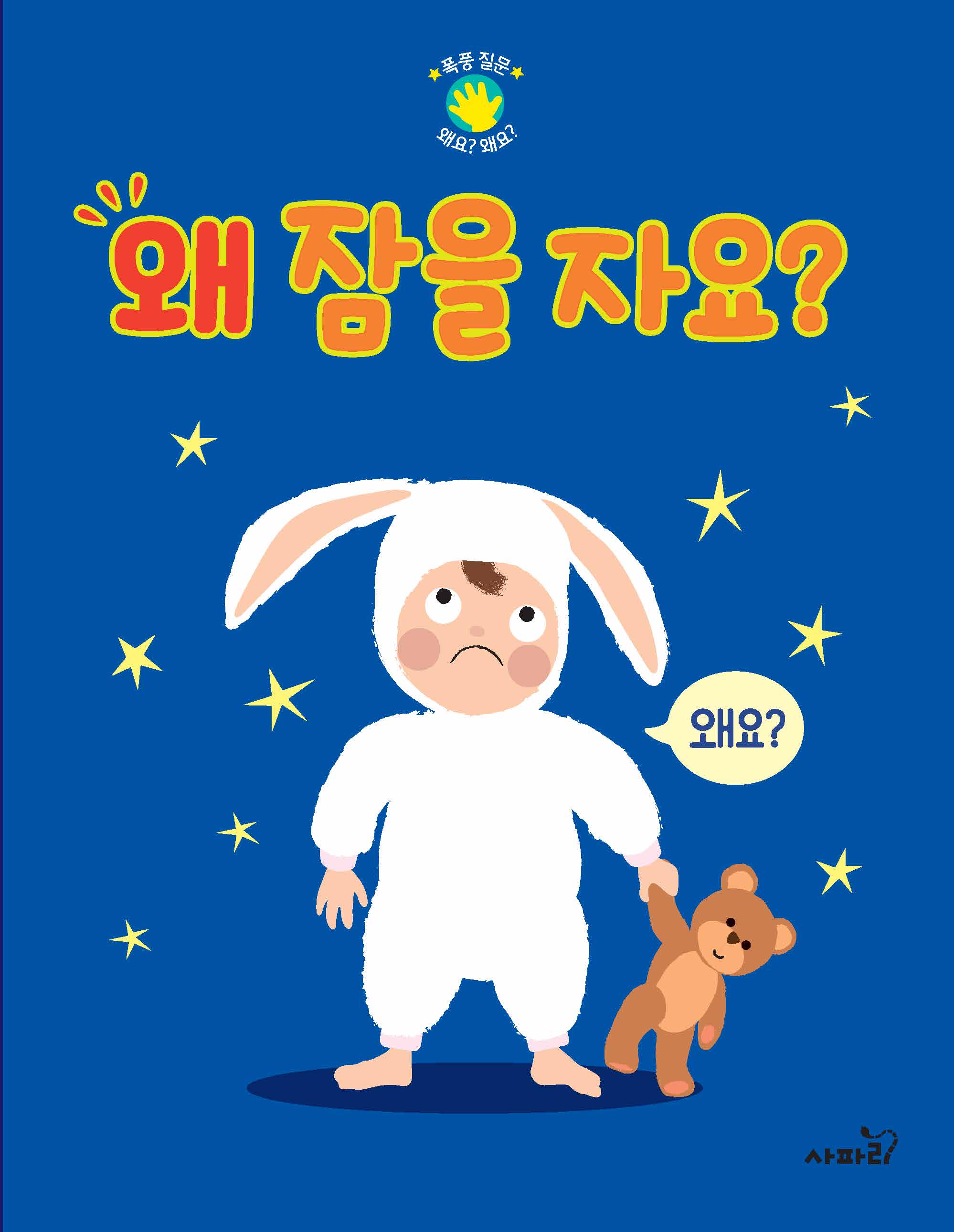 왜 잠을 자요?(폭풍 지문 왜요? 왜요?)