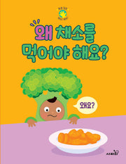 왜 채소를 먹어야 해요?(폭풍 질문 왜요? 왜요?)(양장본 Hardcover)