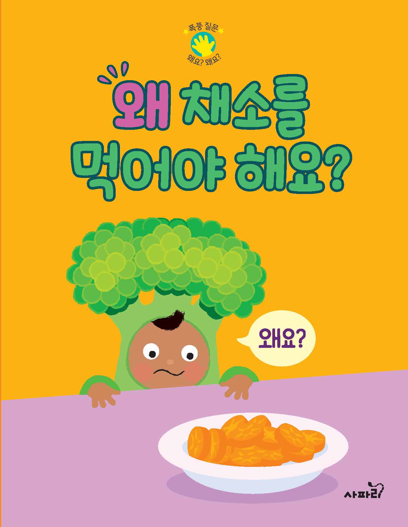 왜 채소를 먹어야 해요?(폭풍 질문 왜요? 왜요?)(양장본 Hardcover)