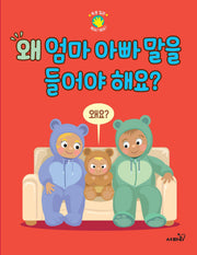 왜 엄마 아빠 말을 들어야 해요?(폭풍 질문 왜요? 왜요?)(양장본 Hardcover)