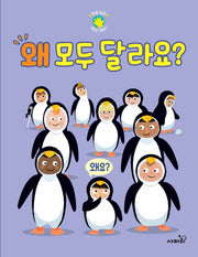 왜 모두 달라요?(폭풍 질문 왜요? 왜요?)(양장본 Hardcover)