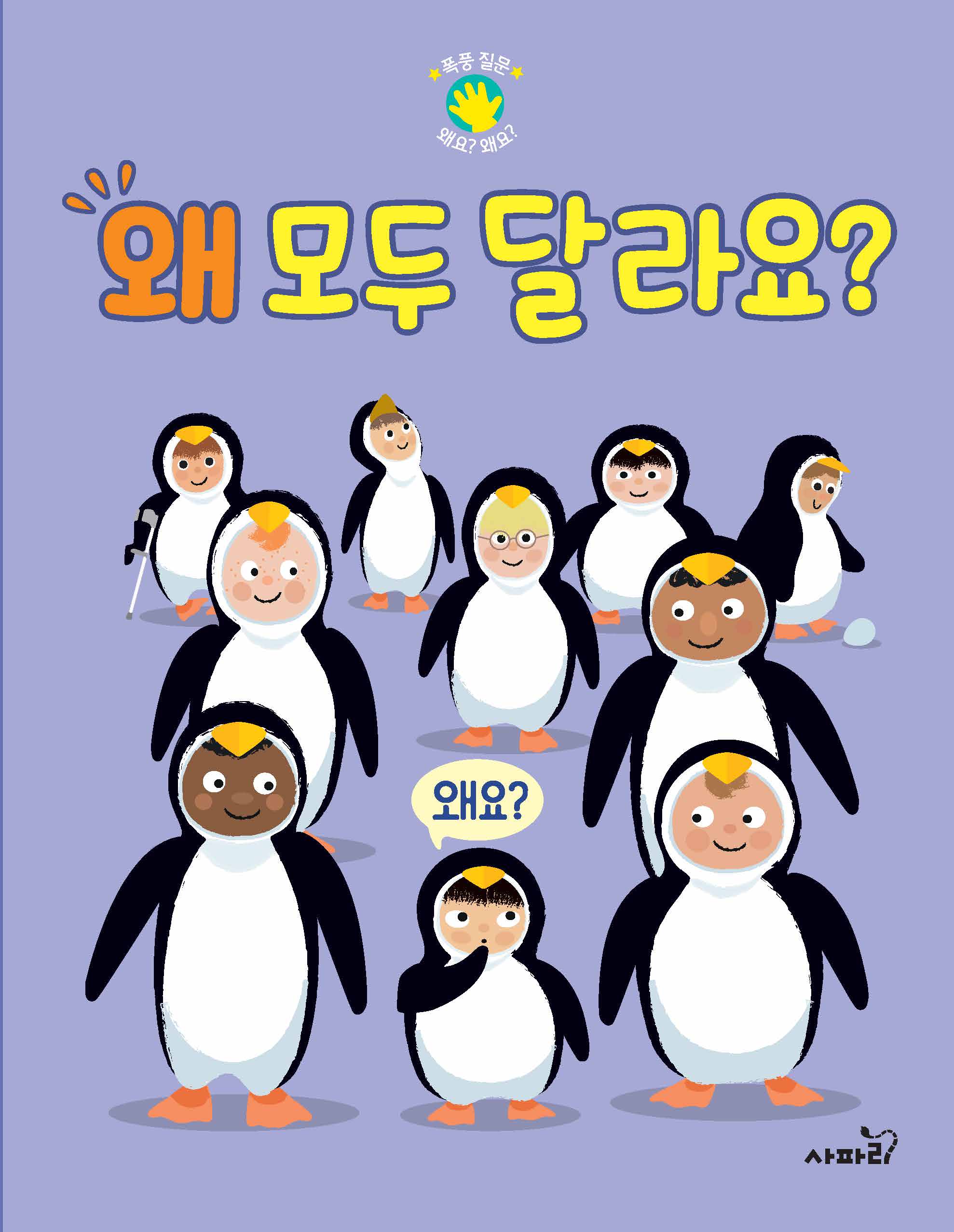 왜 모두 달라요?(폭풍 질문 왜요? 왜요?)(양장본 Hardcover)