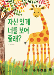 자신 있게 너를 보여 줄래?(양장본 Hardcover)