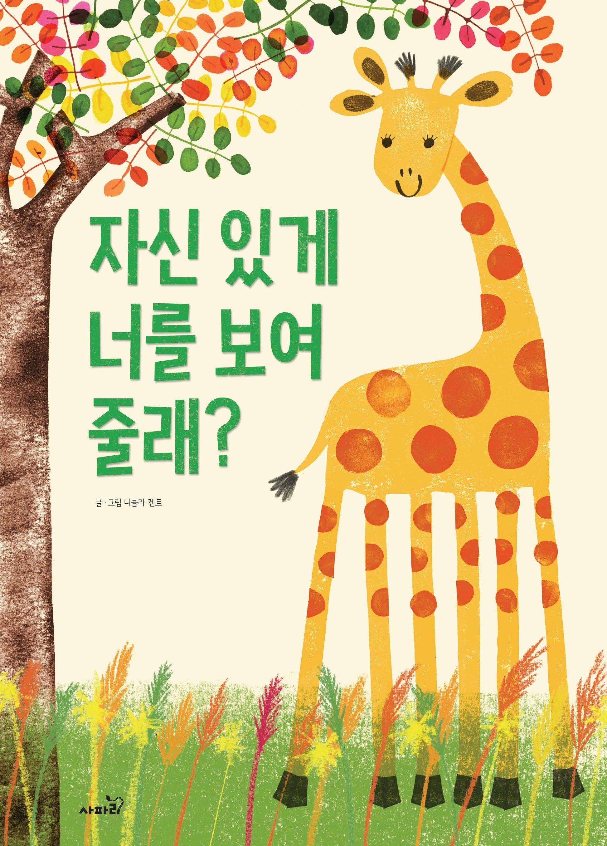 자신 있게 너를 보여 줄래?(양장본 Hardcover)
