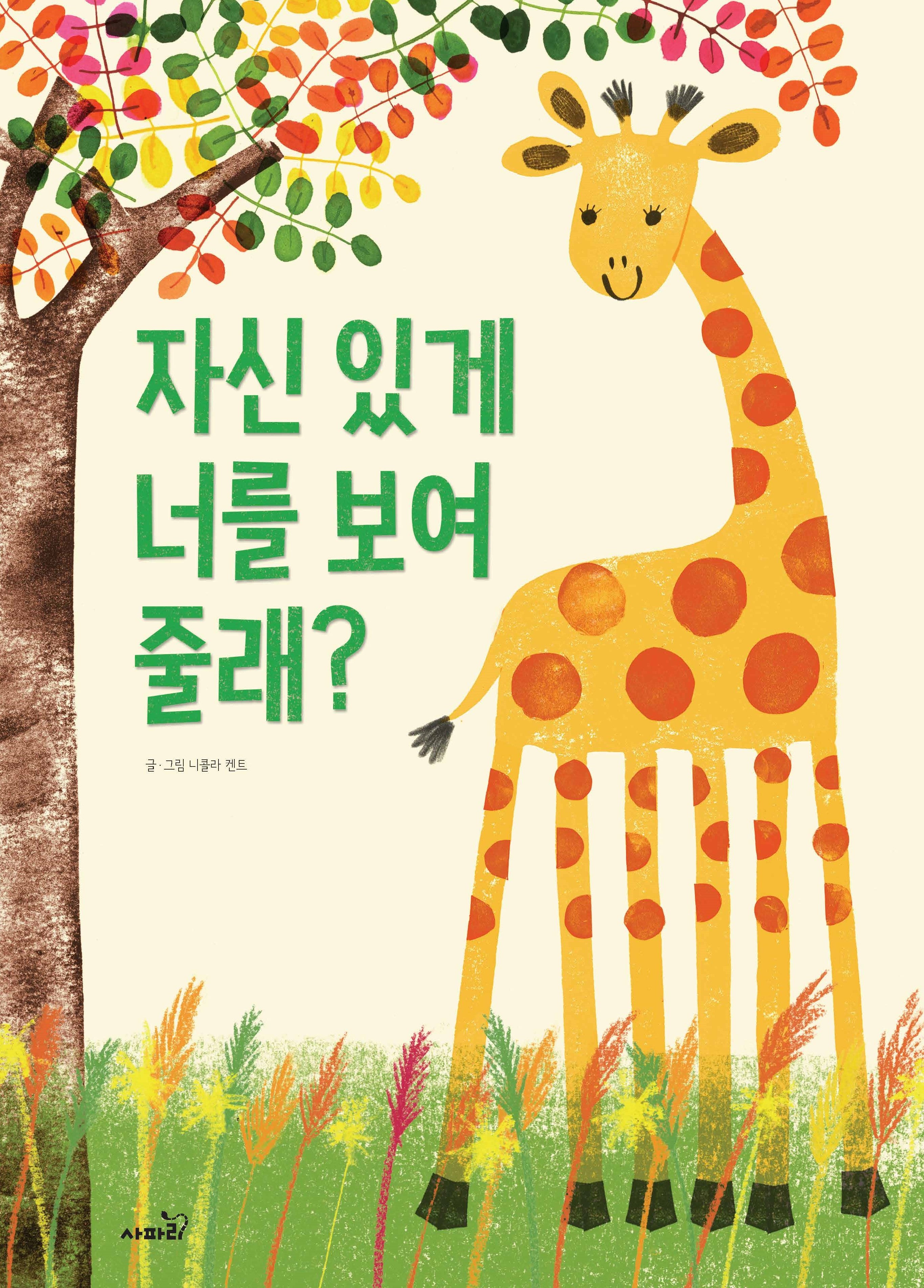 자신 있게 너를 보여 줄래?(양장본 Hardcover)