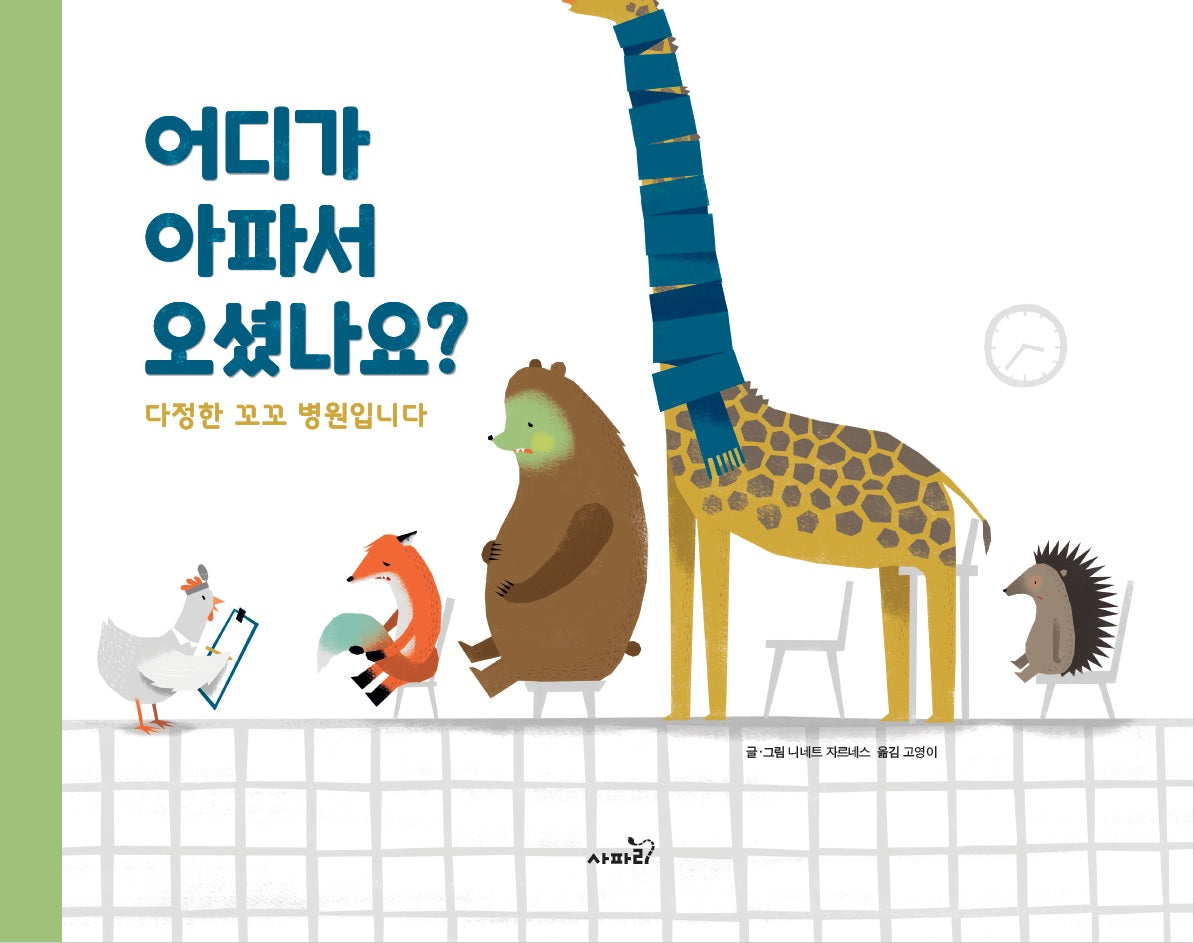 어디가 아파서 오셨나요?(양장본 Hardcover)
