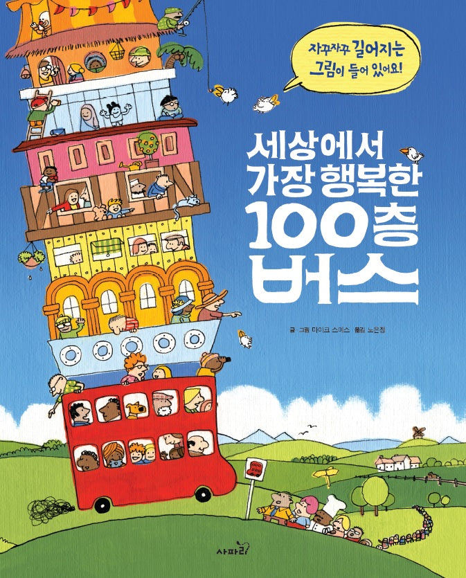세상에서 가장 행복한 100층 버스