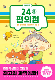 24분 편의점: 1호 숲속마을점 수상한 자석 마술 쇼(양장본 Hardcover)