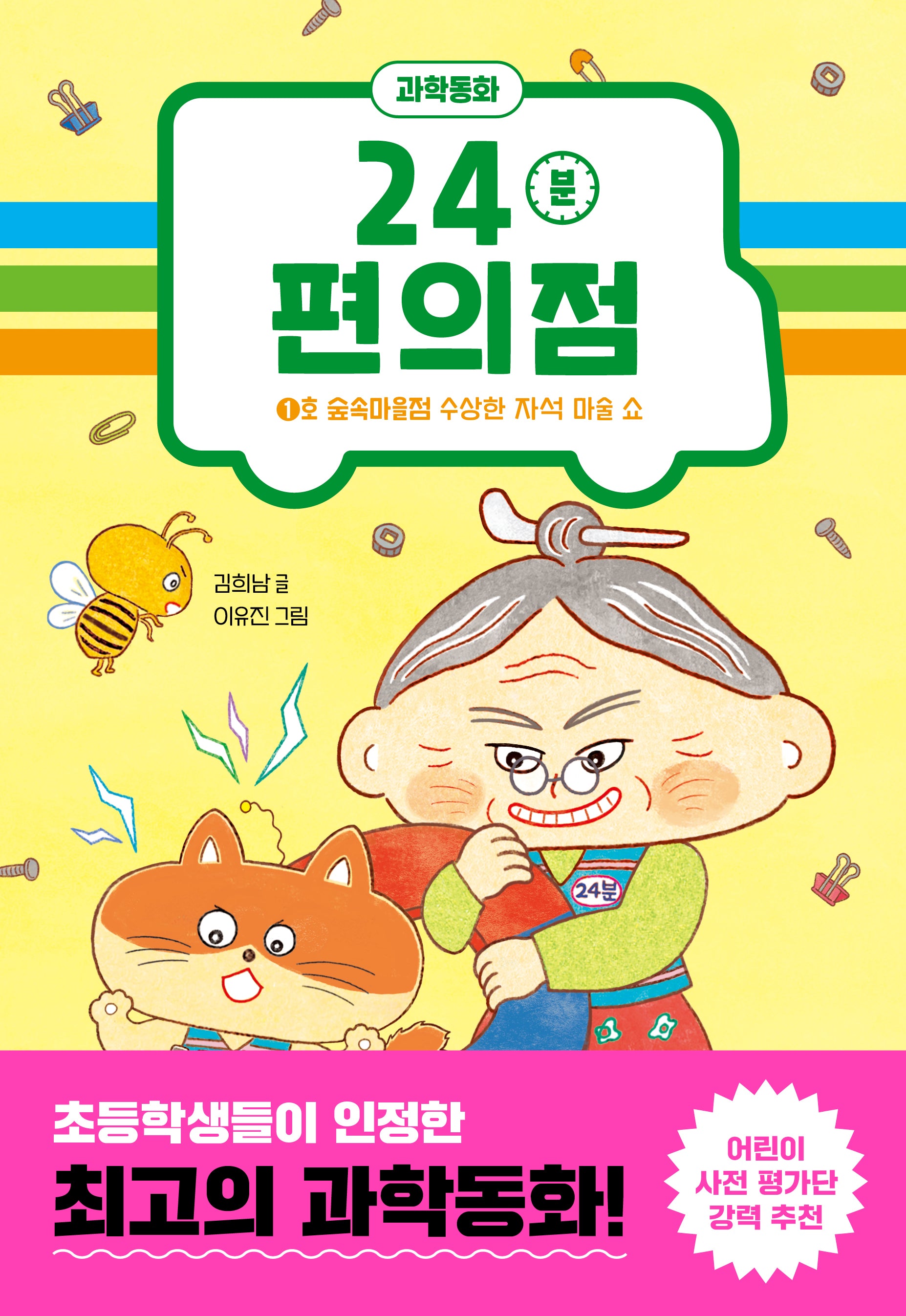 24분 편의점: 1호 숲속마을점 수상한 자석 마술 쇼(양장본 Hardcover)