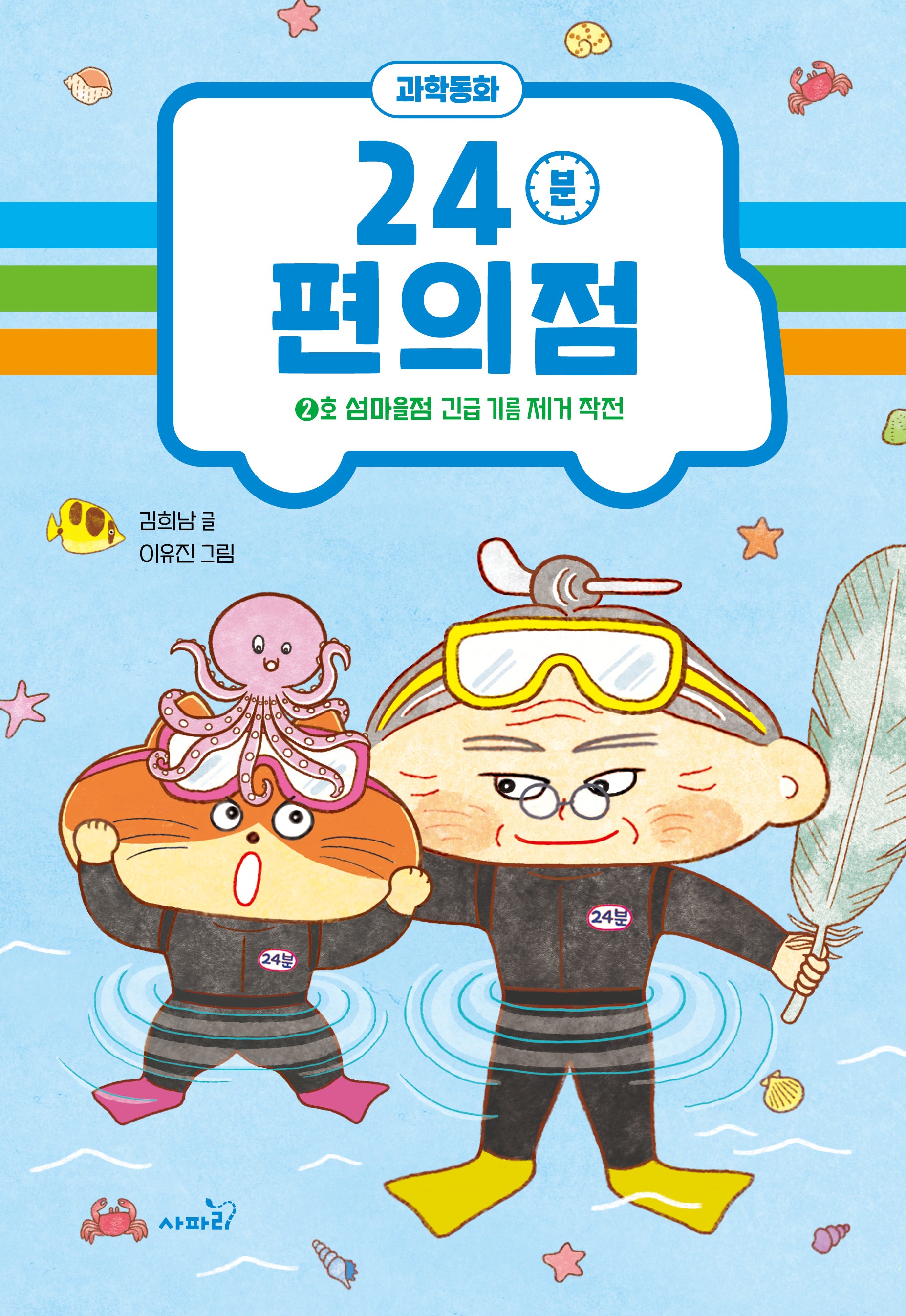 24분 편의점: 2호 섬마을점 긴급 기름 제거 작전(양장본 Hardcover)