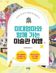 미대엄마와 함께 가는 미술관 여행